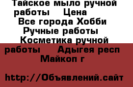 Тайское мыло ручной работы  › Цена ­ 150 - Все города Хобби. Ручные работы » Косметика ручной работы   . Адыгея респ.,Майкоп г.